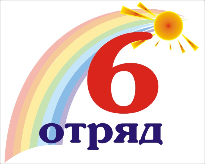 Картинка 6 отряд